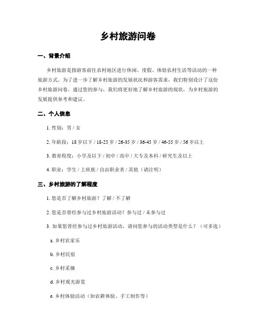 乡村旅游问卷