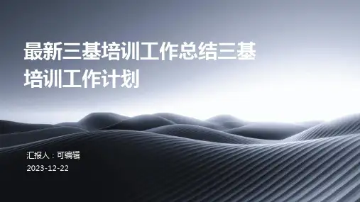 最新三基培训工作总结三基培训工作计划ppt