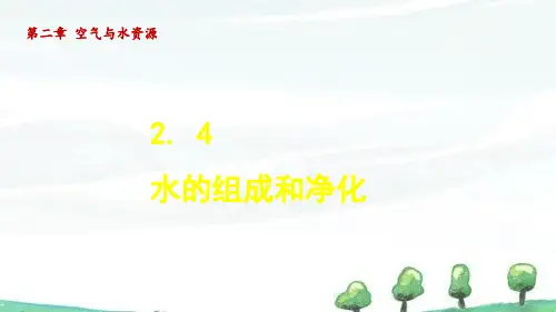 2024年新沪教版九年级上册化学教学课件 2.4 水的组成和净化