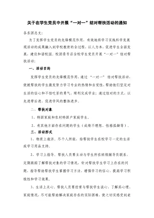 关于在学生党员中开展_一对一_结对帮扶活动的通知