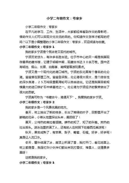 小学二年级作文：夸家乡