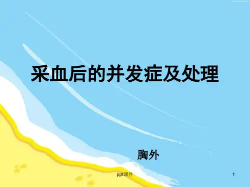 采血后并发症及护理  ppt课件