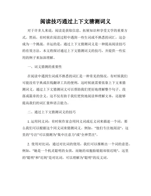阅读技巧通过上下文猜测词义