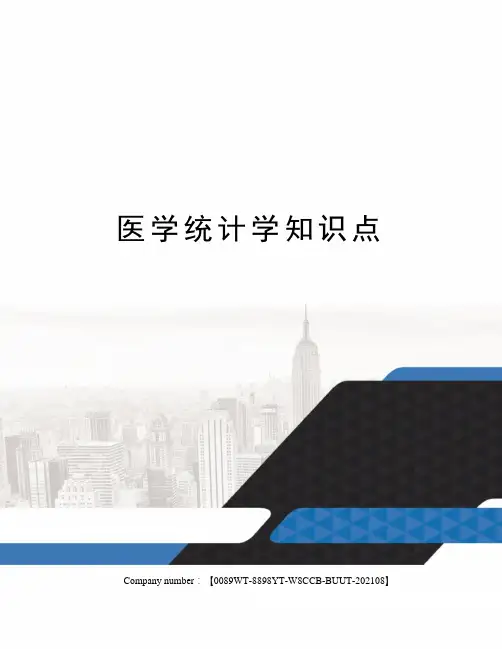 医学统计学知识点