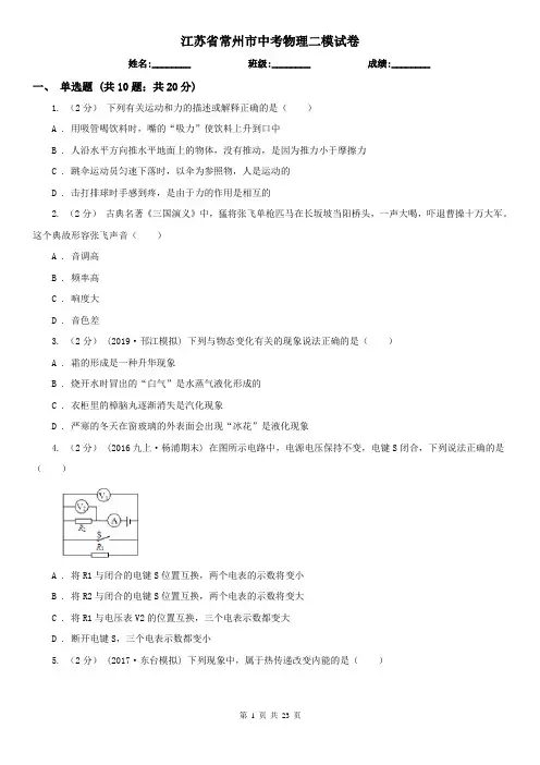 江苏省常州市中考物理二模试卷