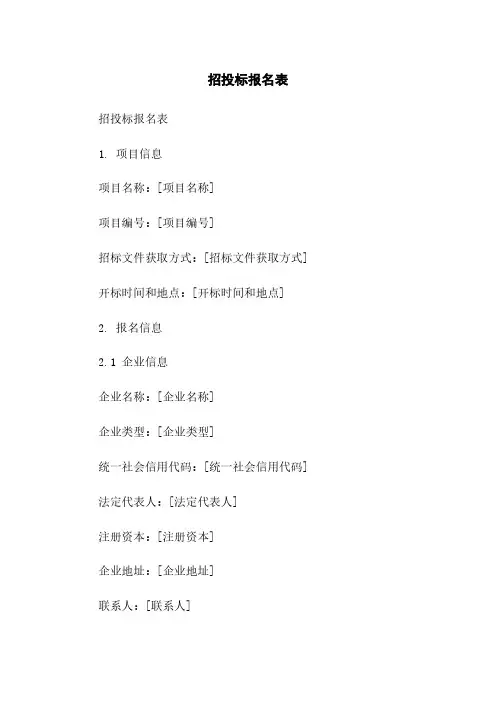 招投标报名表简版