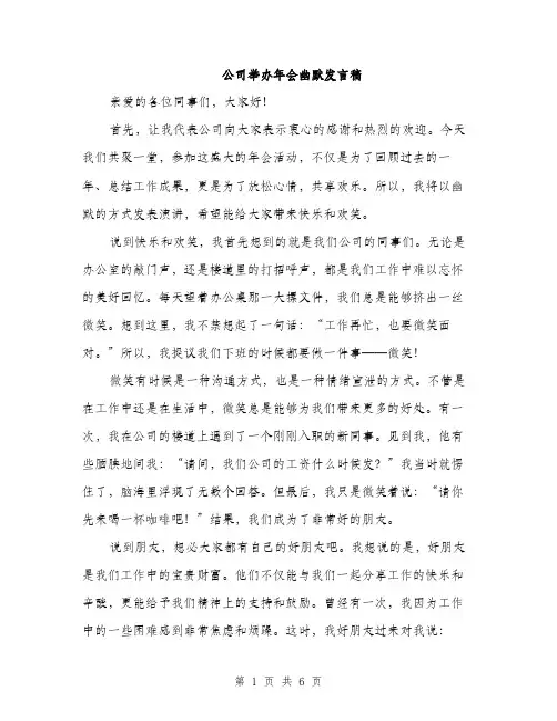 公司举办年会幽默发言稿（三篇）