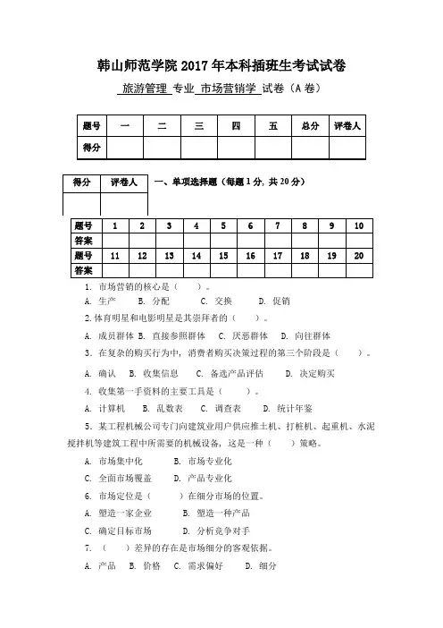 韩山师范学院2017年本科插班生考试试卷旅游管理专业市场营销学试卷(A卷)