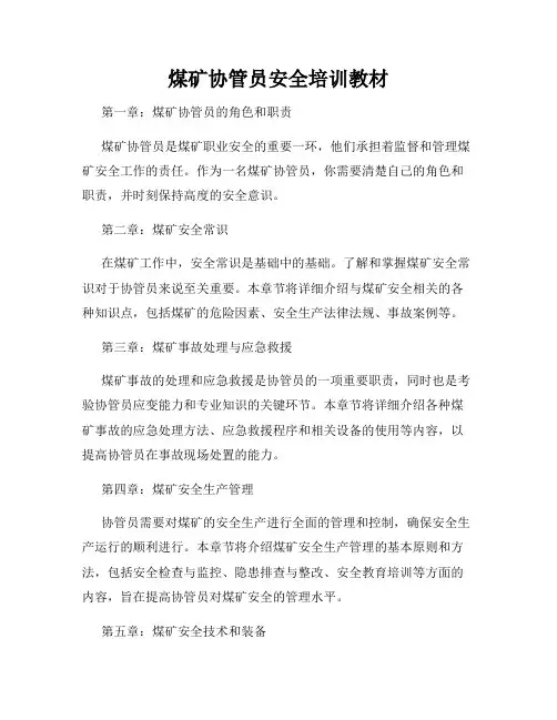 煤矿协管员安全培训教材
