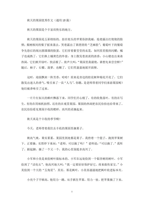 秋天的果园优秀作文(通用10篇)(最新)