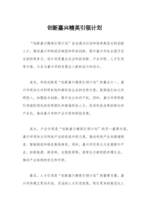 创新嘉兴精英引领计划