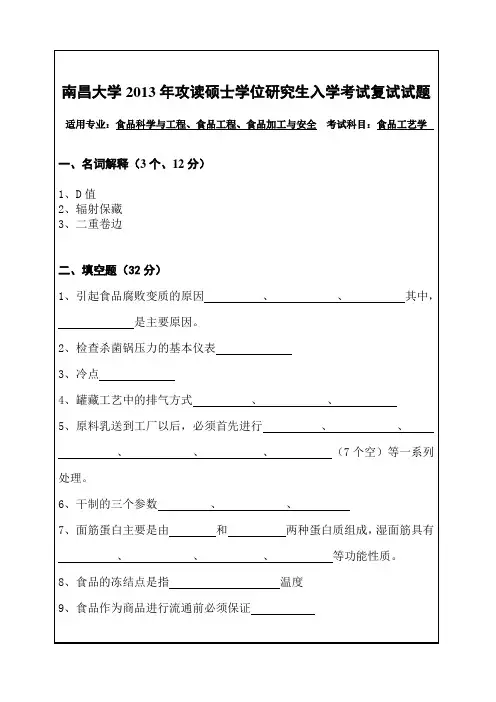 南昌大学2013年食品工艺学复试真题试卷