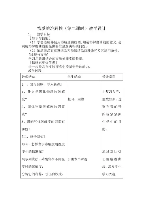 初中化学_物质的溶解性(第二课时)教学设计学情分析教材分析课后反思