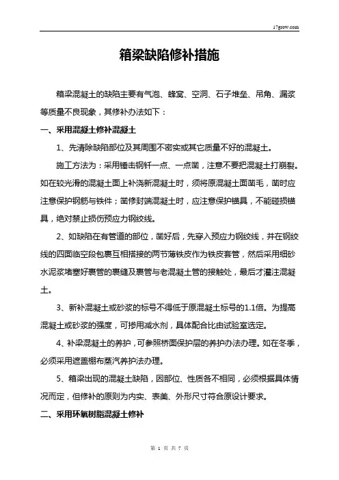 箱梁缺陷修补措施