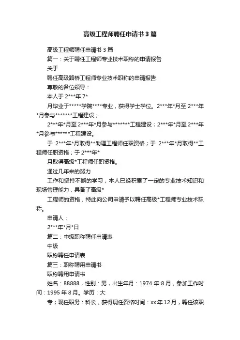 高级工程师聘任申请书3篇