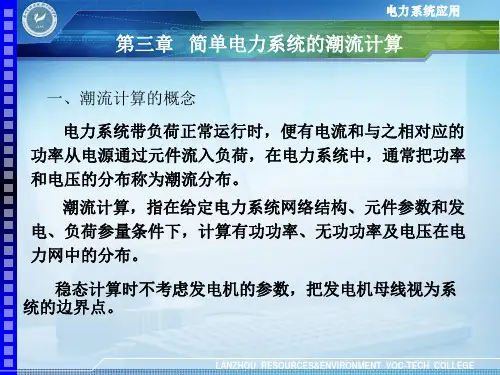 第三章 简单电力系统的潮流计算