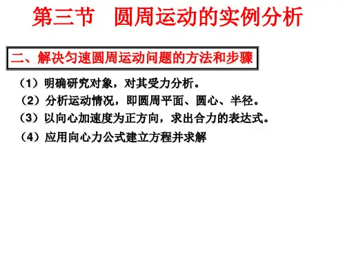 匀速圆周运动的实例分析