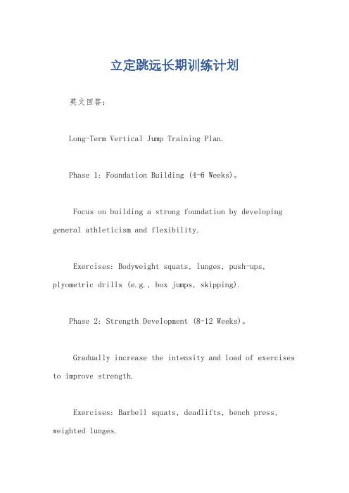 立定跳远长期训练计划