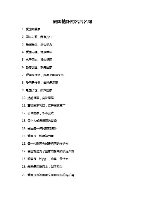 爱国情怀的名言名句