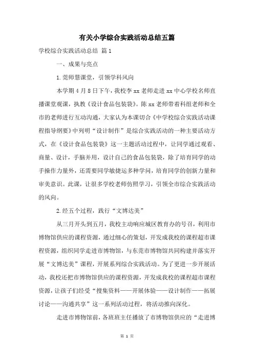 有关小学综合实践活动总结五篇