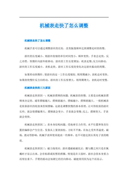 机械表走快了怎么调整