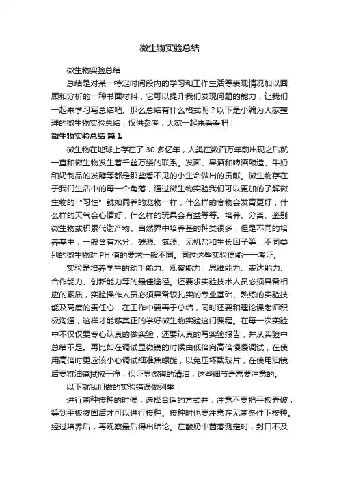 微生物实验总结