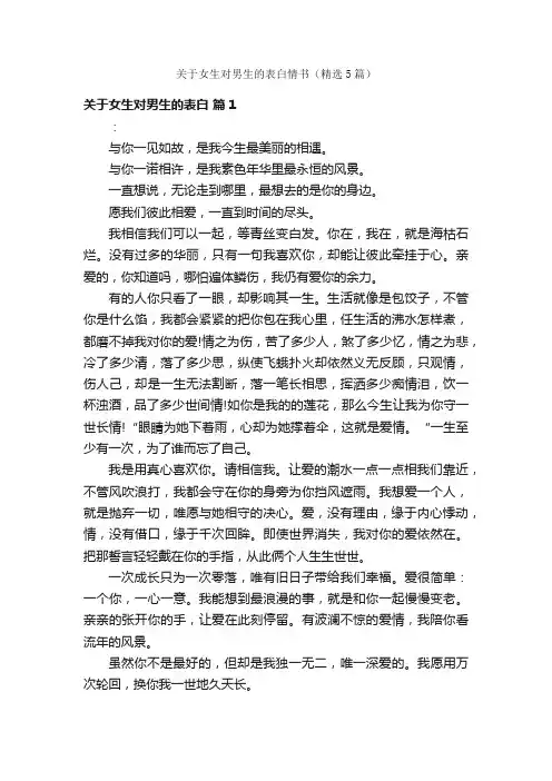 关于女生对男生的表白情书（精选5篇）