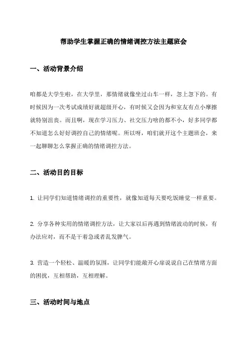 帮助学生掌握正确的情绪调控方法主题班会