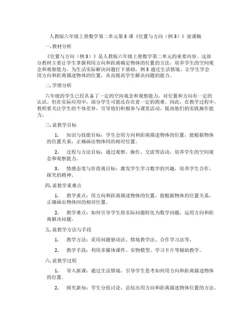 人教版六年级上册数学第二单元第3课《位置与方向(例3)》说课稿