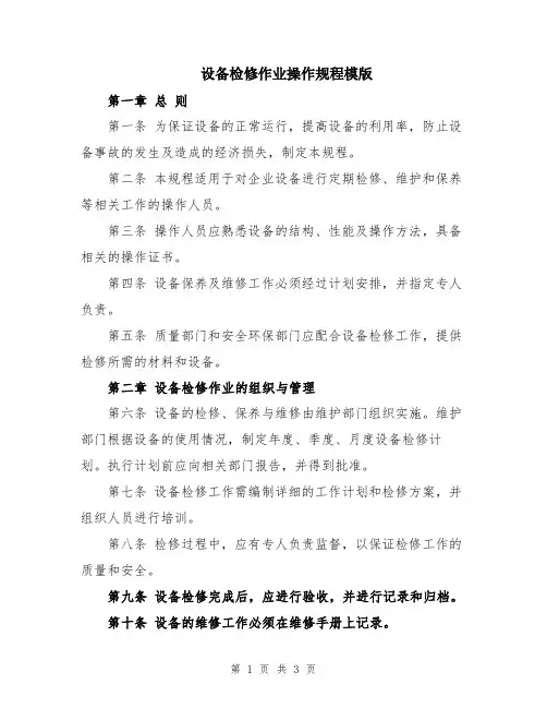 设备检修作业操作规程模版