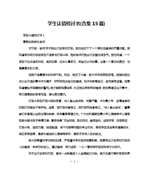 学生认错检讨书(合集15篇)