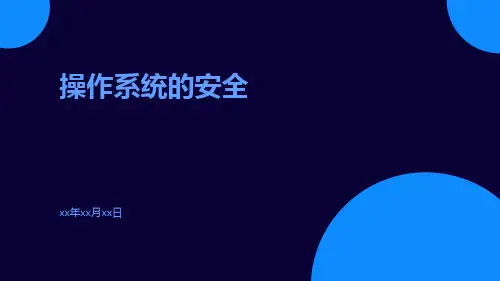 操作系统的安全