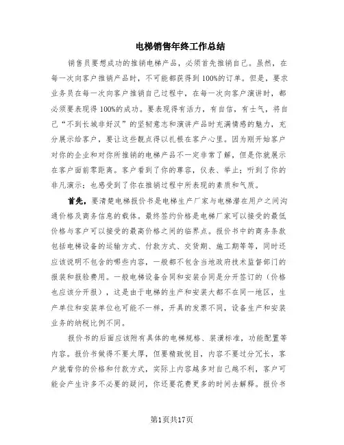 电梯销售年终工作总结(6篇)