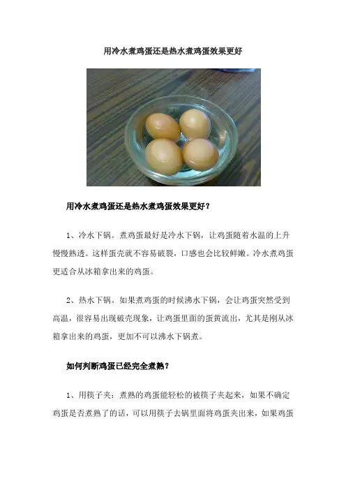 用冷水煮鸡蛋还是热水煮鸡蛋效果更好