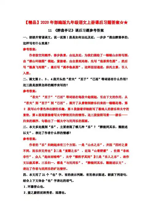 【精品】2020年部编版九年级语文上册课后习题答案☆★11 《醉翁亭记》课后习题参考答案