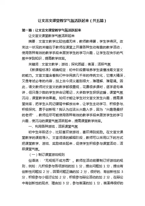 让文言文课堂教学气氛活跃起来（共五篇）
