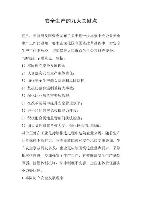 安全生产的九大关键点