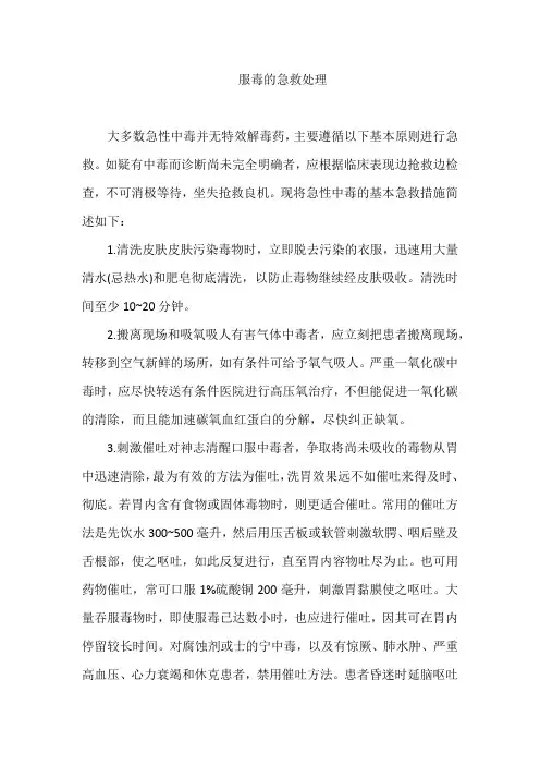 服毒的急救处理