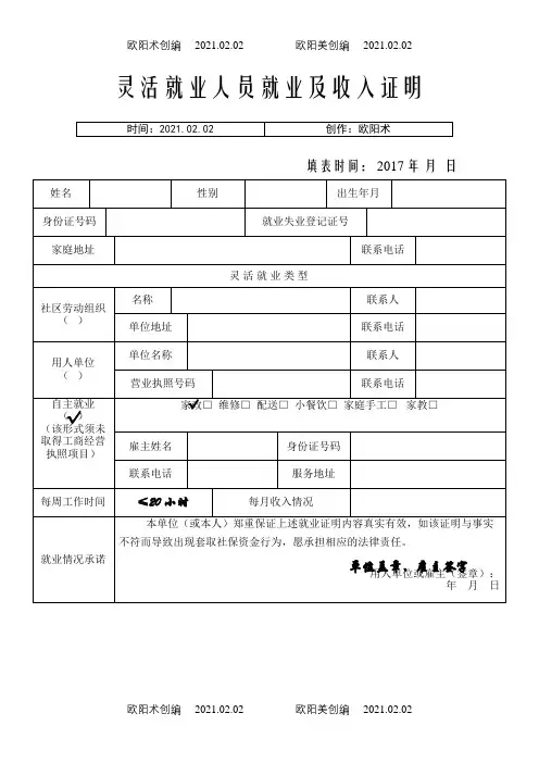 灵活就业人员就业及收入证明(样本)之欧阳术创编