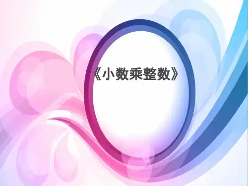 (完整)五级上册数学课件  第一章小数乘整数   人教新课标精品PPT资料精品PPT资料