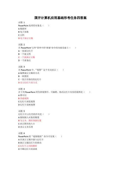 国开计算机应用基础形考任务四答案