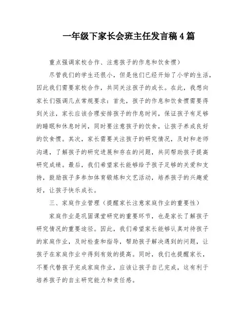 一年级下家长会班主任发言稿4篇
