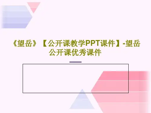《望岳》【公开课教学PPT课件】-望岳公开课优秀课件共28页文档