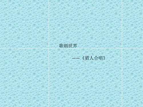 最新人音版音乐八年级下册《初探歌剧《猎人合唱》》ppt课件  