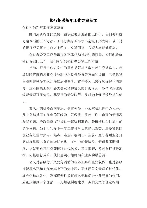 银行柜员新年工作计划范文