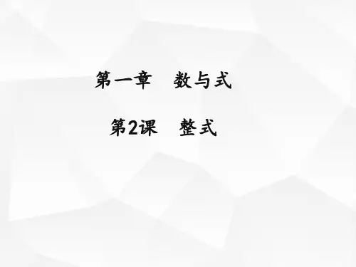 数与式中考总复习原创课件