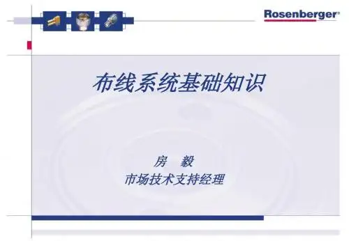 罗森伯格综合布线基础知识