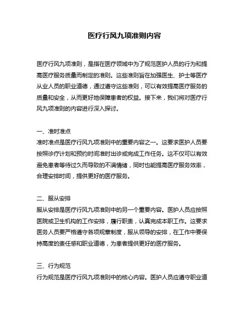 医疗行风九项准则内容