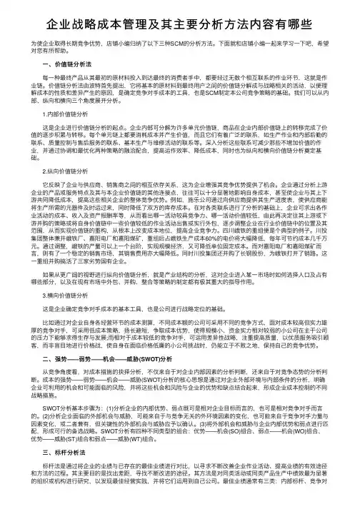 企业战略成本管理及其主要分析方法内容有哪些
