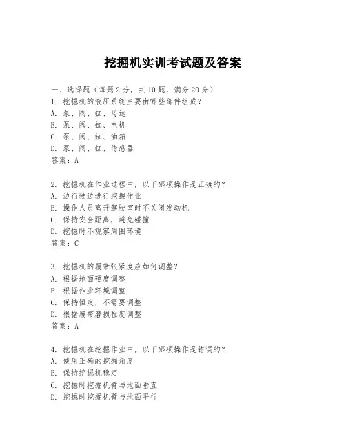挖掘机实训考试题及答案
